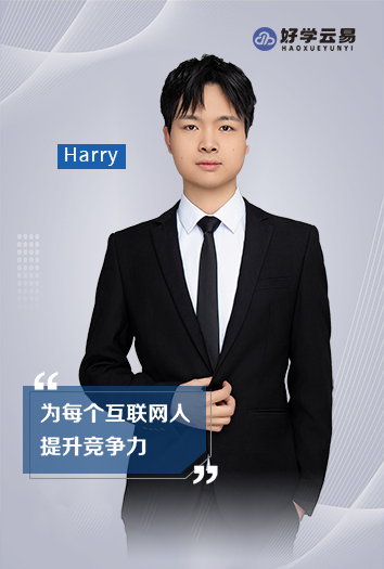 Harry老師